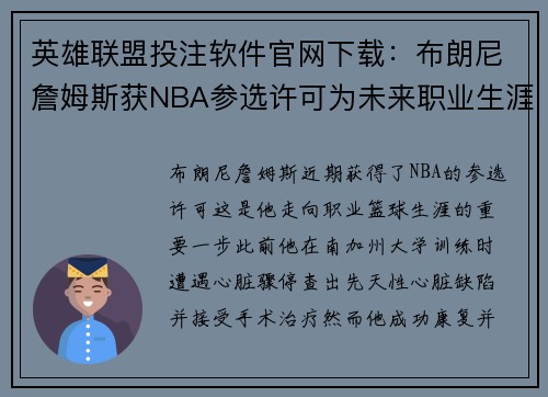 英雄联盟投注软件官网下载：布朗尼詹姆斯获NBA参选许可为未来职业生涯铺路