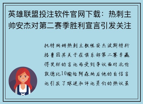 英雄联盟投注软件官网下载：热刺主帅安杰对第二赛季胜利宣言引发关注