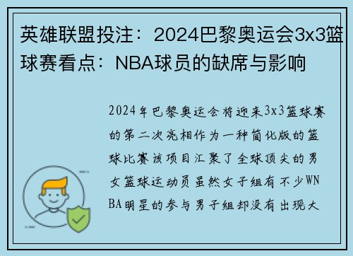 英雄联盟投注：2024巴黎奥运会3x3篮球赛看点：NBA球员的缺席与影响