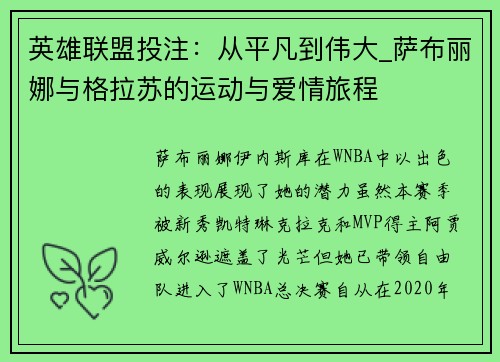 英雄联盟投注：从平凡到伟大_萨布丽娜与格拉苏的运动与爱情旅程