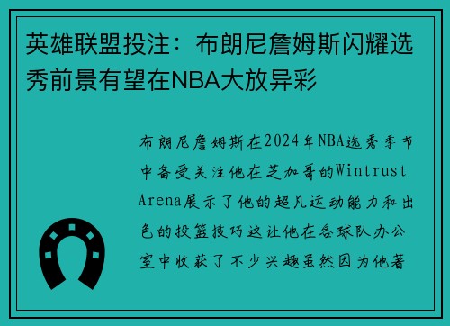 英雄联盟投注：布朗尼詹姆斯闪耀选秀前景有望在NBA大放异彩