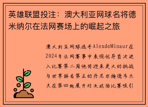 英雄联盟投注：澳大利亚网球名将德米纳尔在法网赛场上的崛起之旅